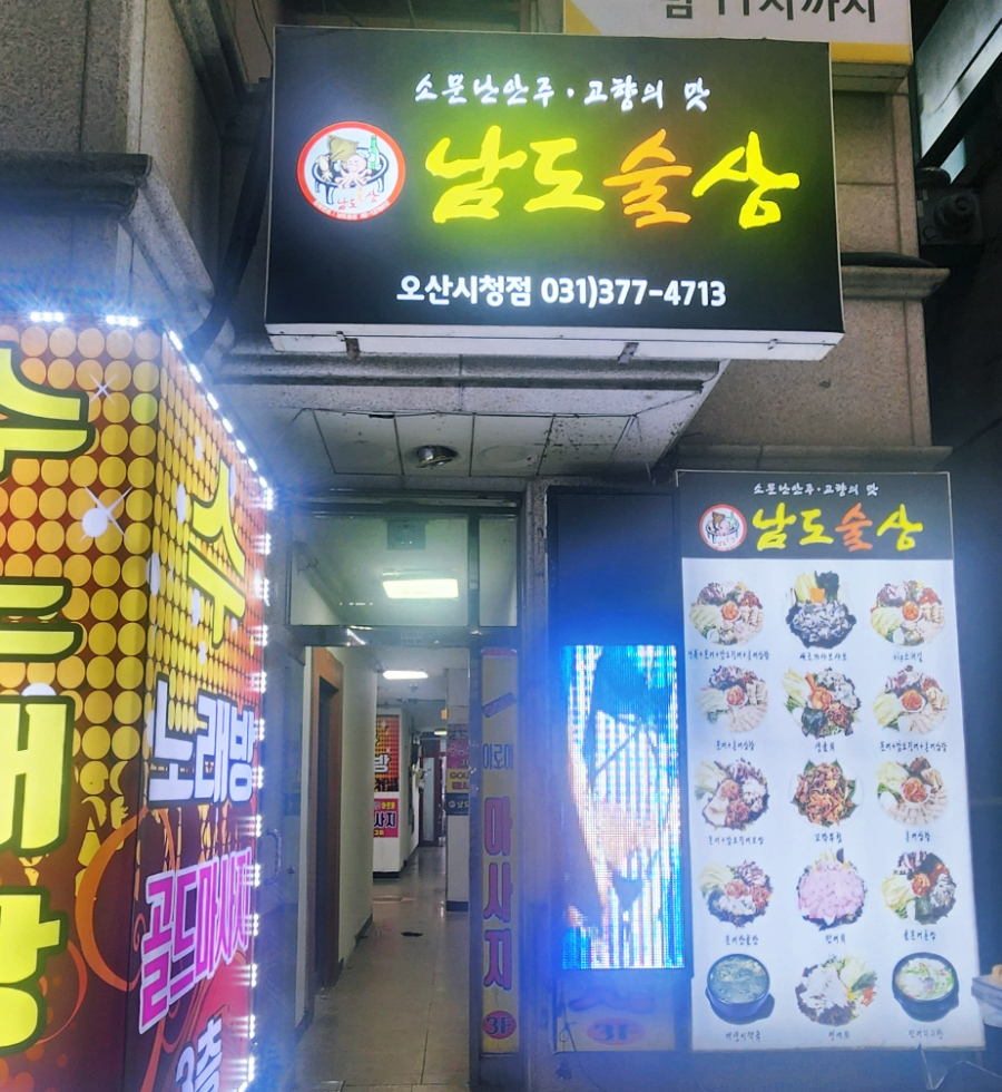 남도술상오산 이미지