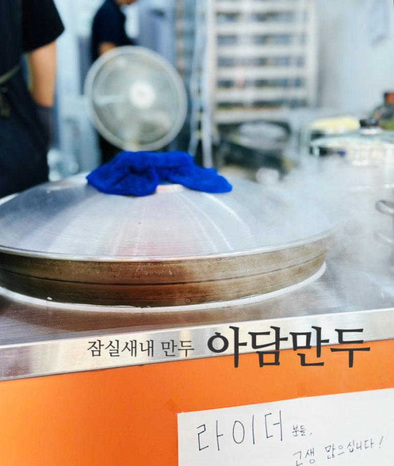 아담만두(잠실새내) 이미지