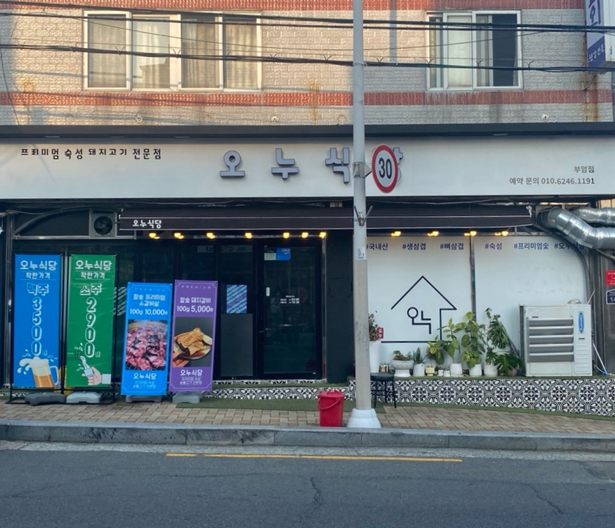 오누식당 이미지