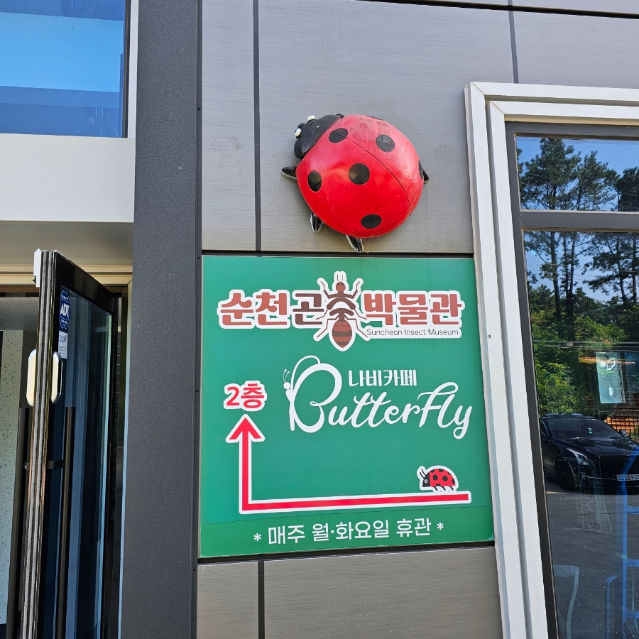 순천곤충박물관 이미지