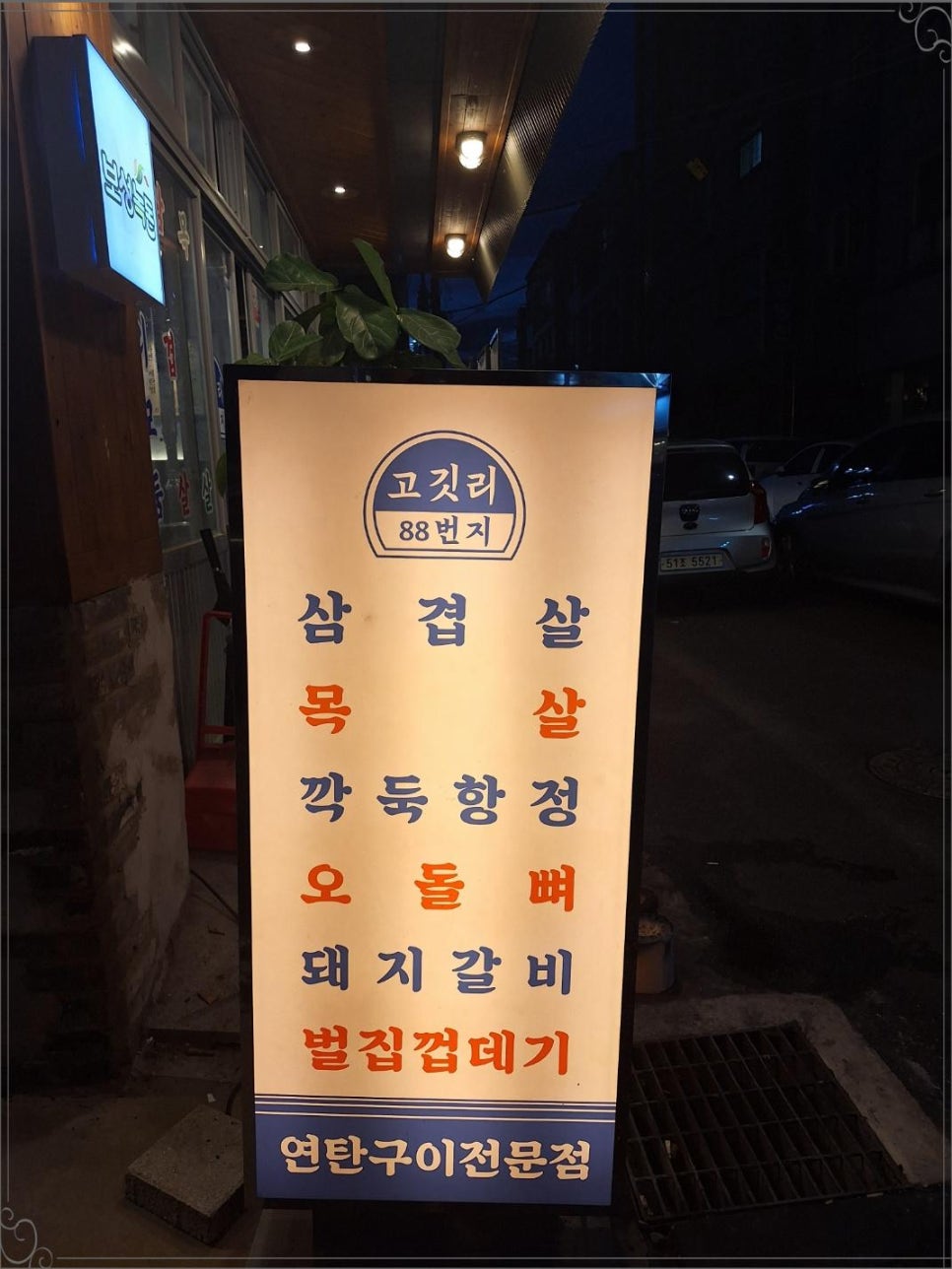 고깃리88번지 진주하대점 이미지