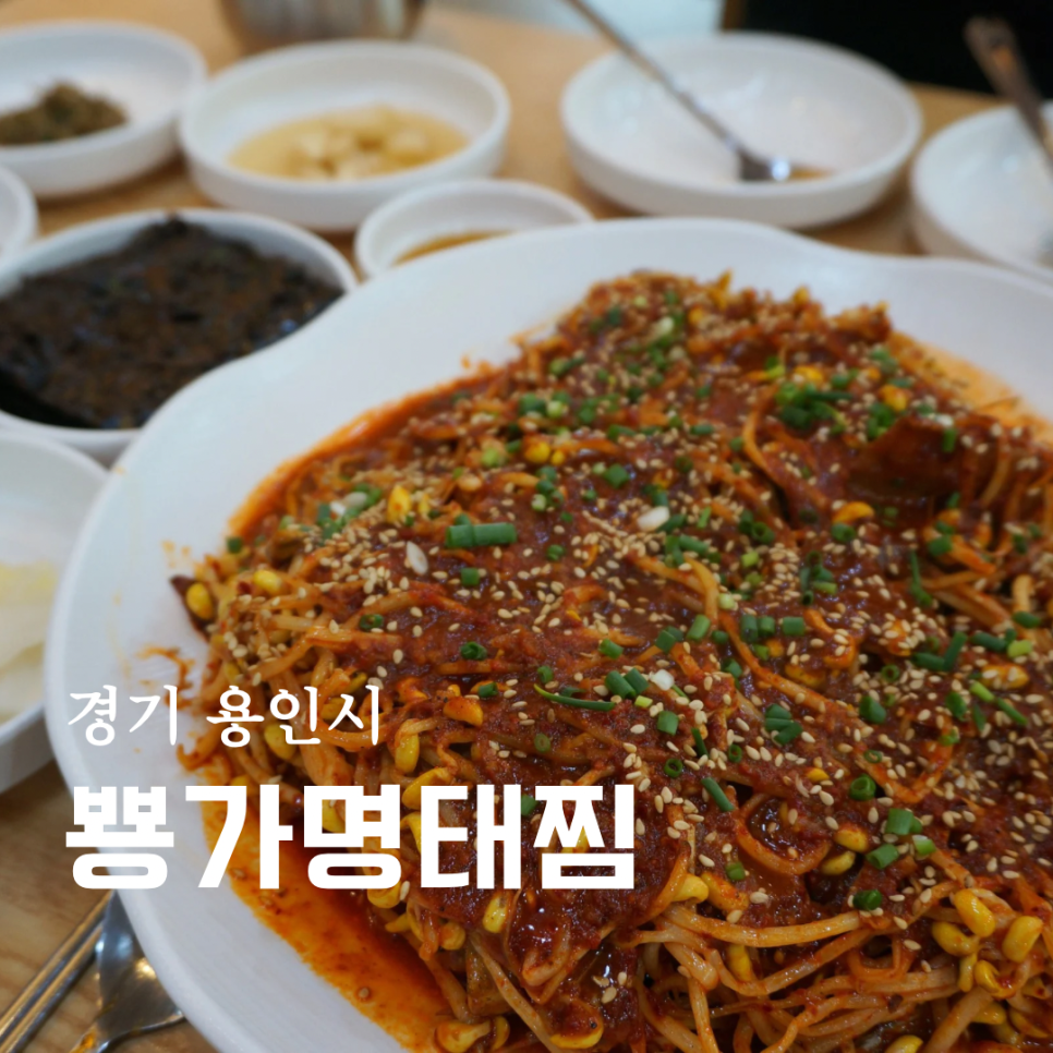 뿅가명태찜 이미지