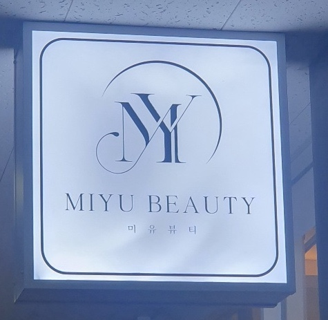 미유뷰티 이미지