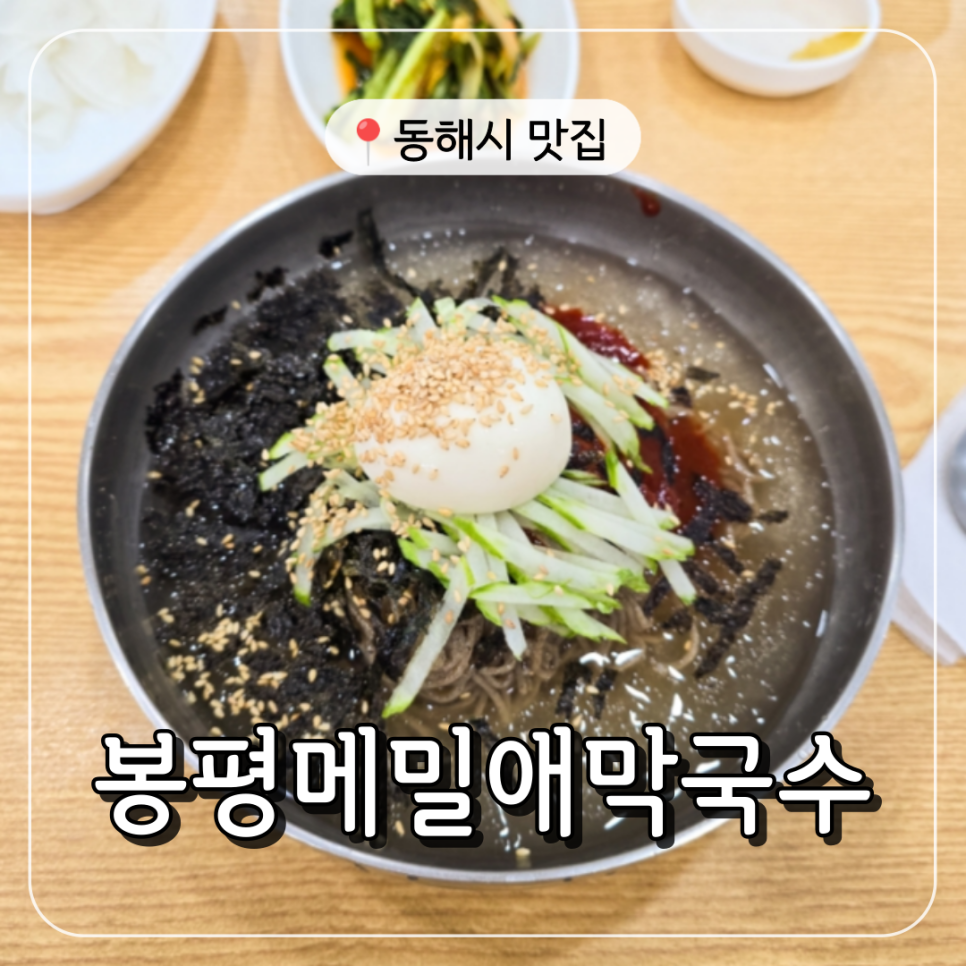 봉평메밀애막국수 이미지