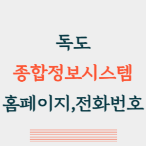 독도시스템 이미지