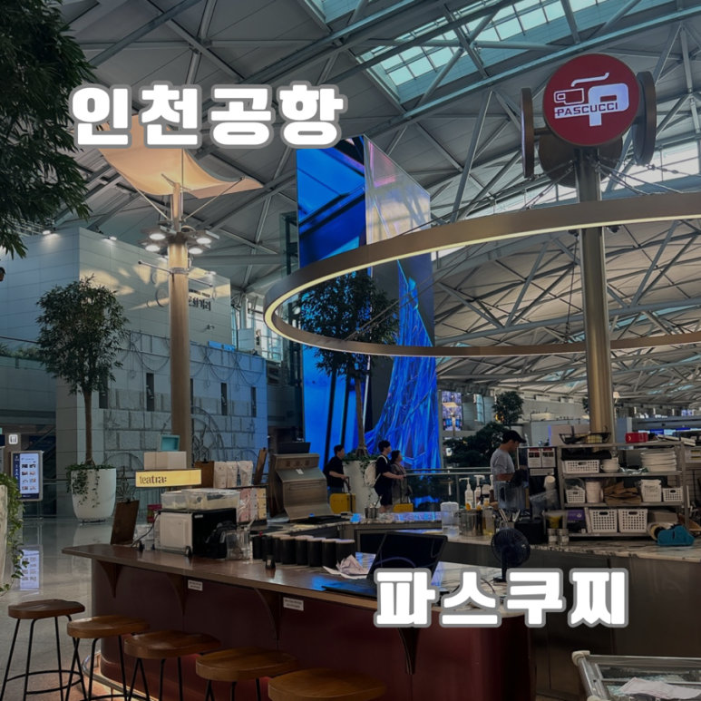 파스쿠찌 인천공항점 이미지