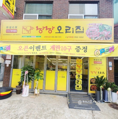 낭낭오리집 남가좌점 이미지