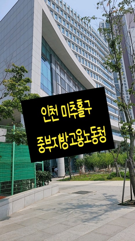 중부지방고용노동청 안산지청 이미지