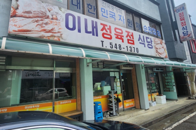 이내정육점 이미지