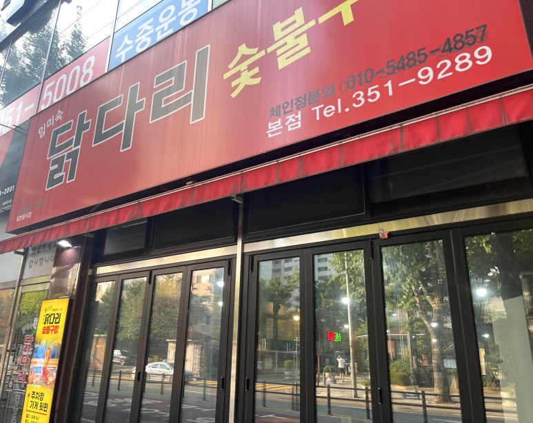 임미숙닭다리숯불구이 이미지