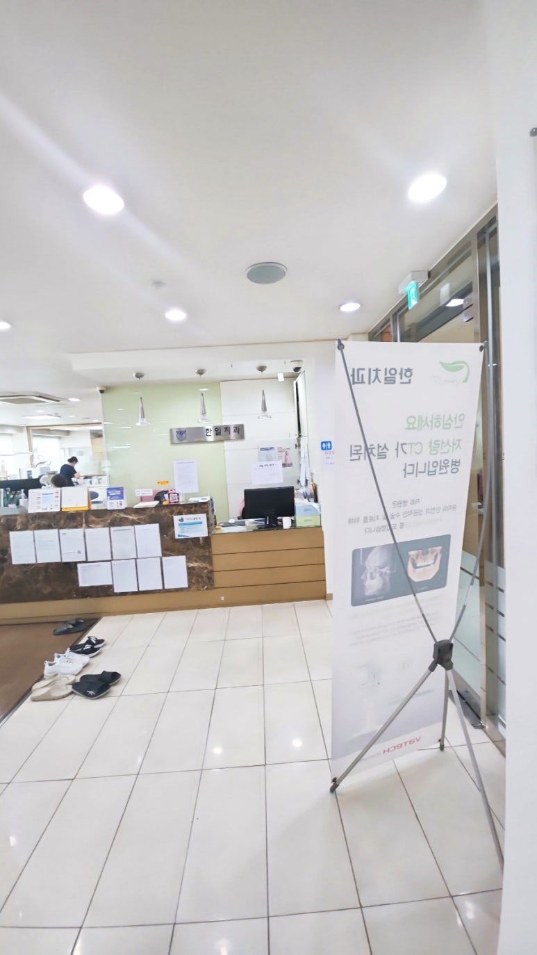 한일치과의원 이미지