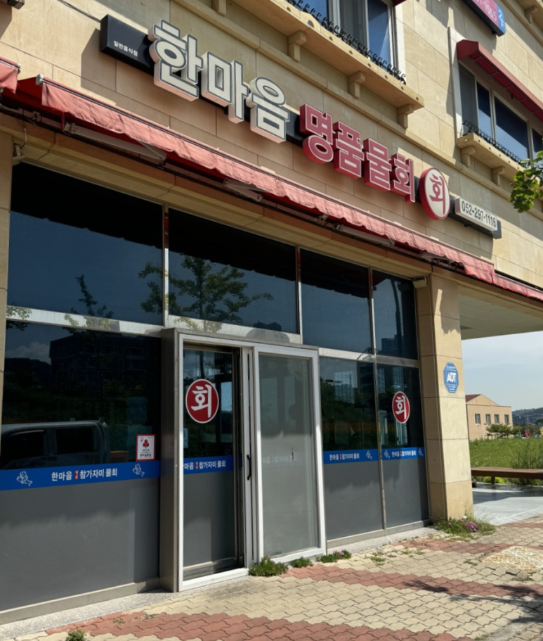 한마음횟집 이미지