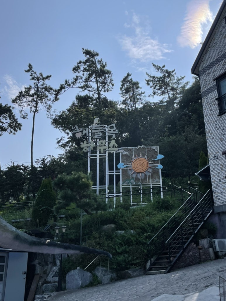 해들목펜션 이미지