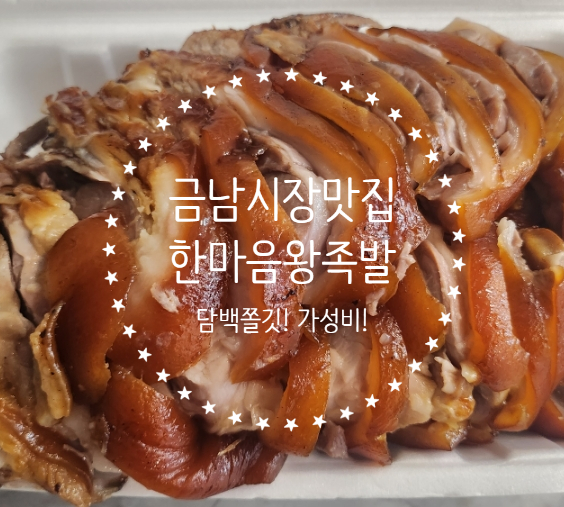 한마음족발 이미지