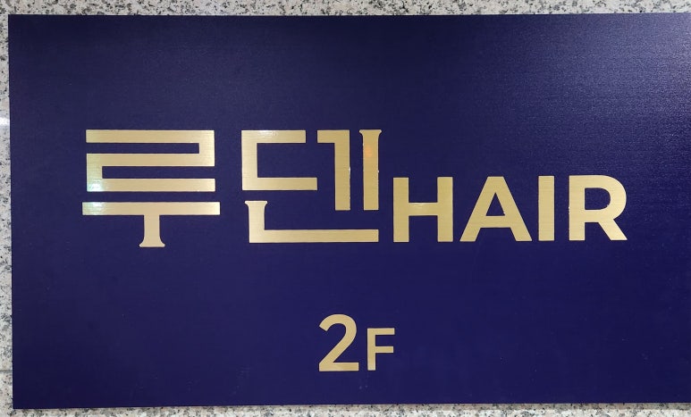 루덴헤어 이미지