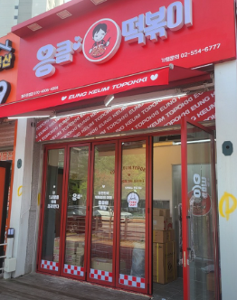 응큼떡볶이 운정점 이미지