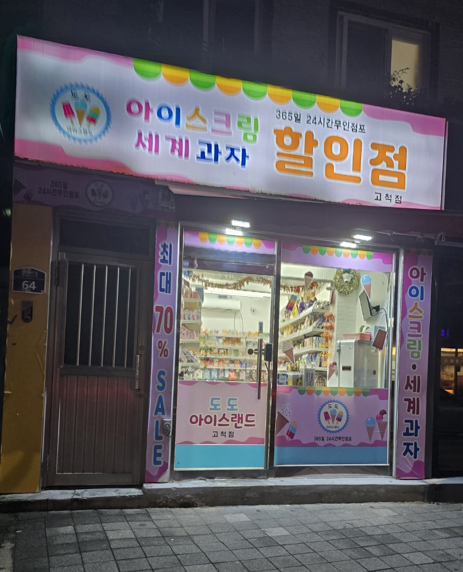 도도아이스랜드고척 이미지