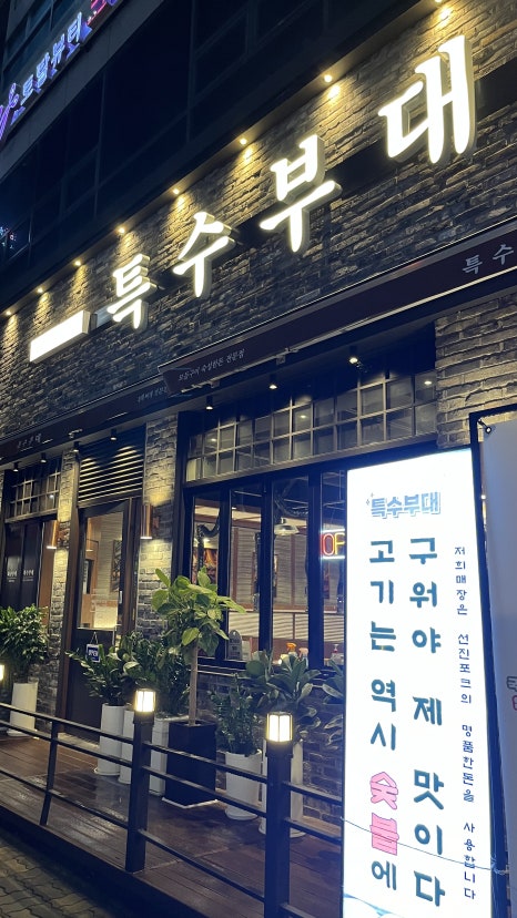 특수부대 소사벌점 이미지