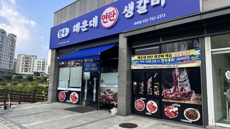 연탄생갈비위례점 이미지