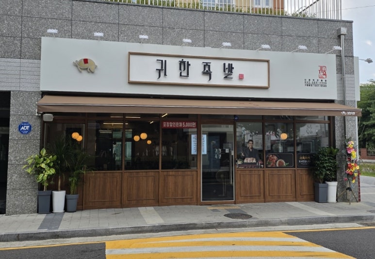 귀한족발작전점 이미지