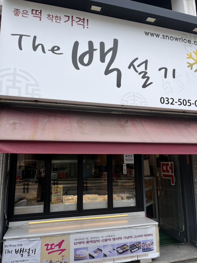 더백설기부평 이미지