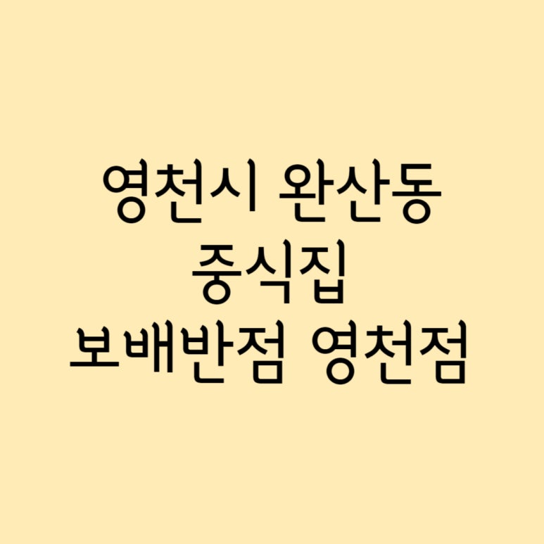 보배반점경북 이미지