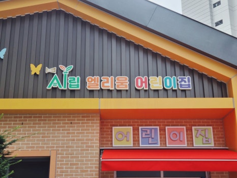 시립 엘리움 어린이집 이미지