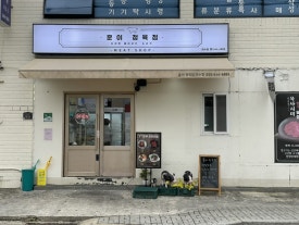 훈이정육점 이미지