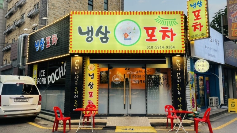 포차에간냉삼이 이미지