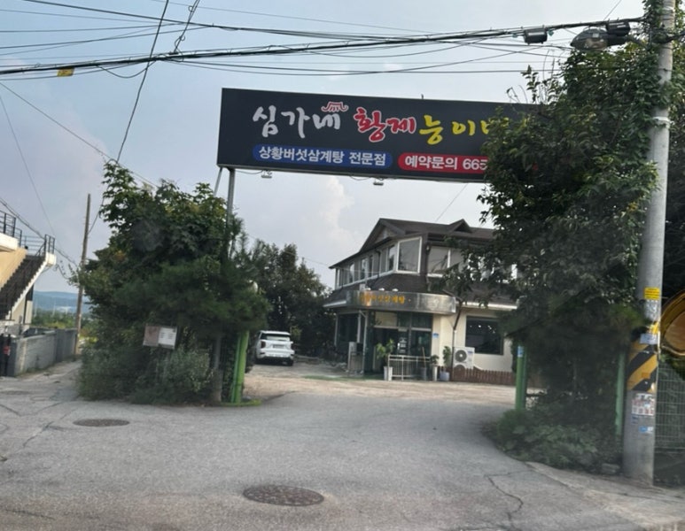 심가네황제능이백숙 이미지