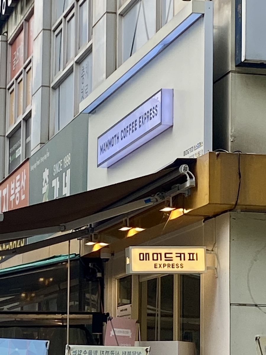 매머드익스프레스역삼 이미지