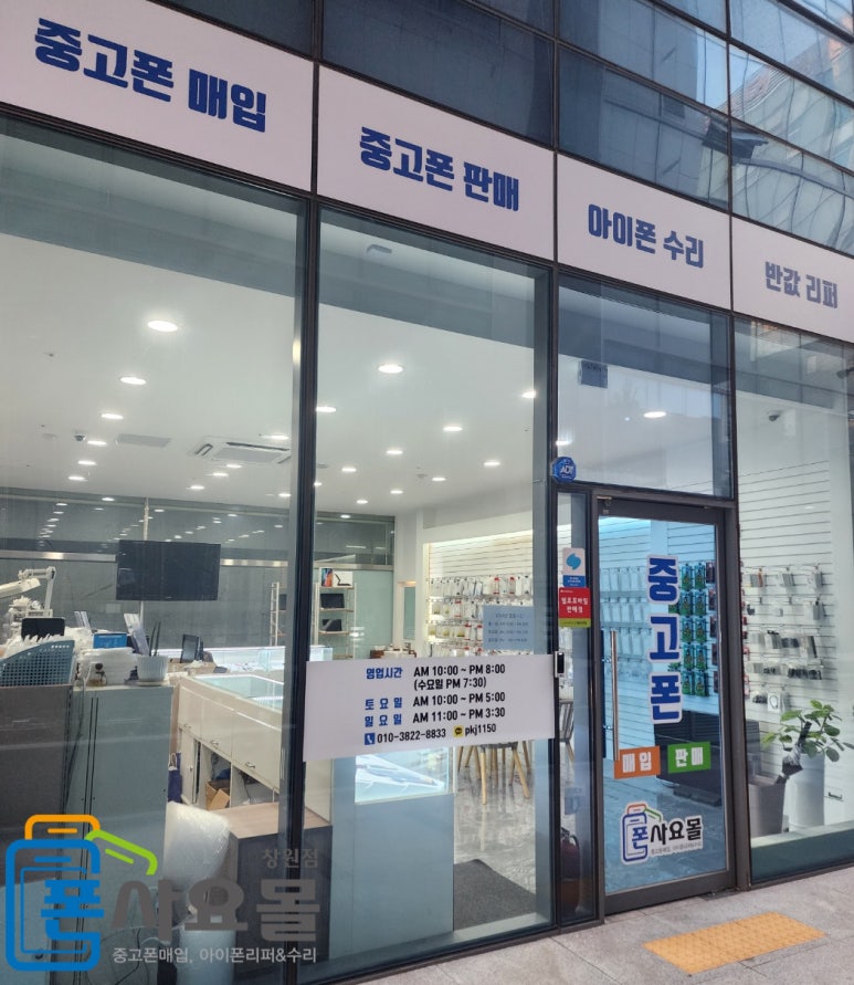 창원중고폰매입판매아이폰수리리퍼폰사요몰 이미지