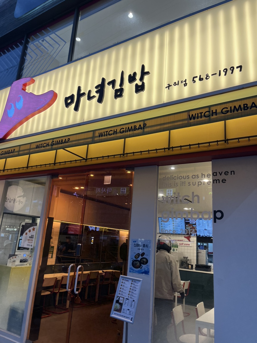 마녀김밥구리점 이미지