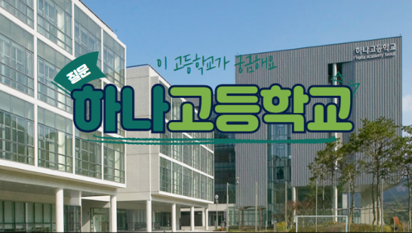 하나고등학교 이미지