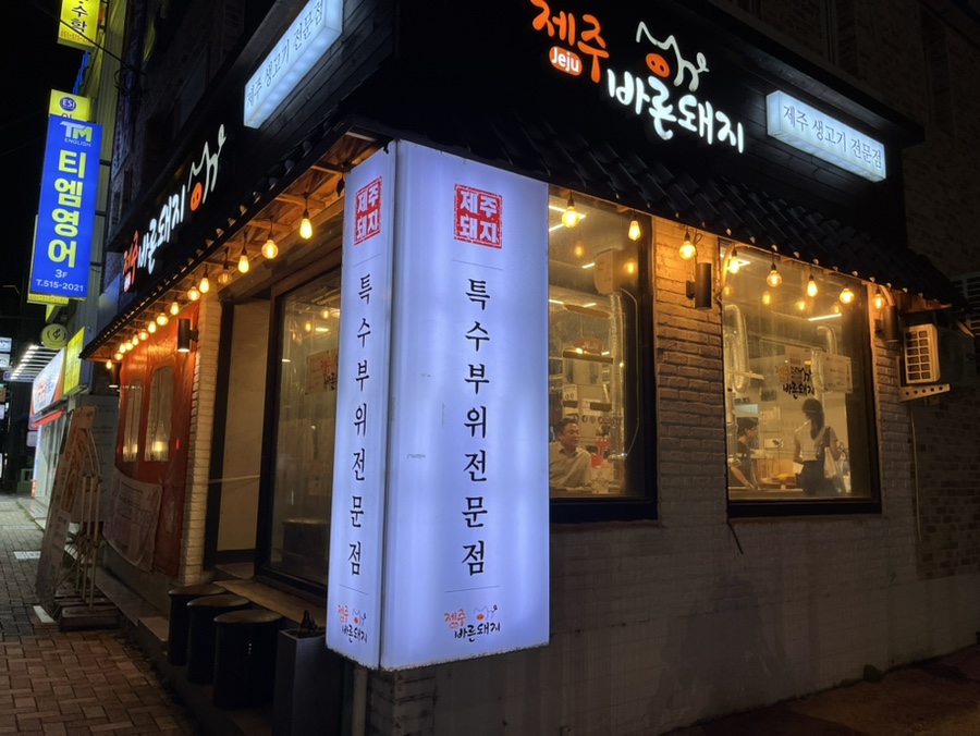 제주바른돼지 이미지