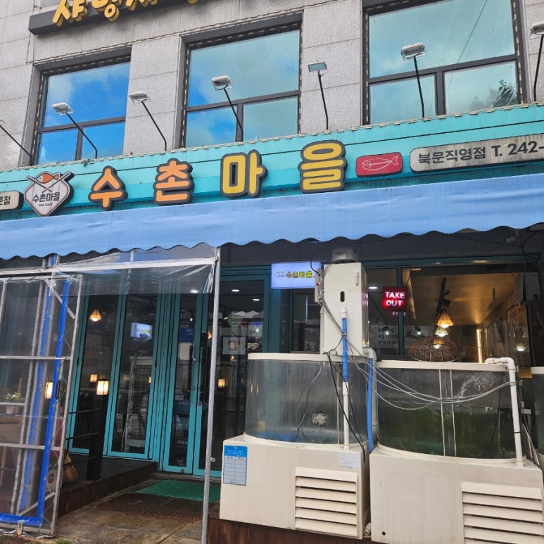 수촌마을북문점 이미지