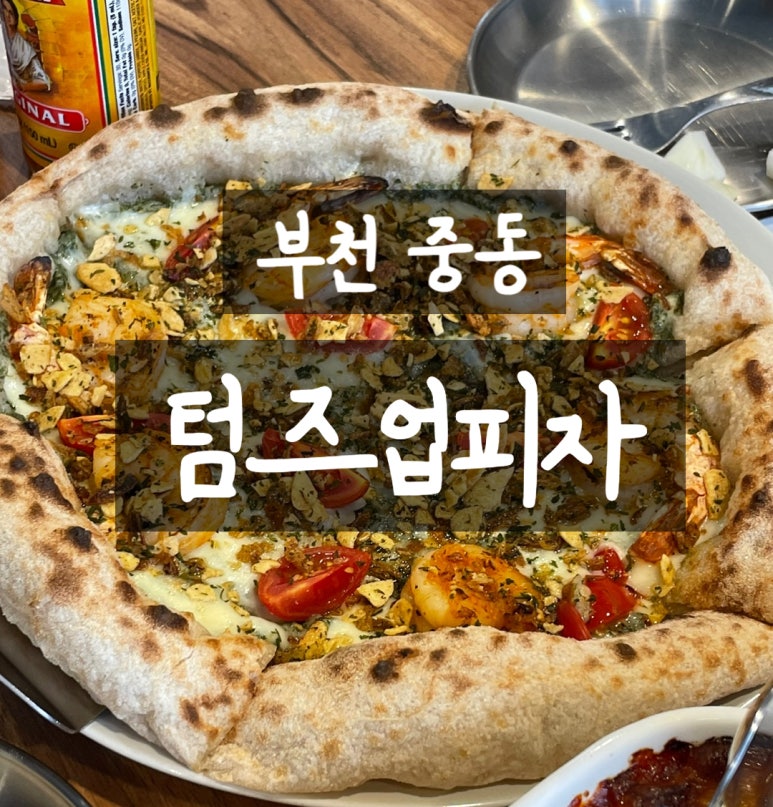 텀즈업피자 이미지