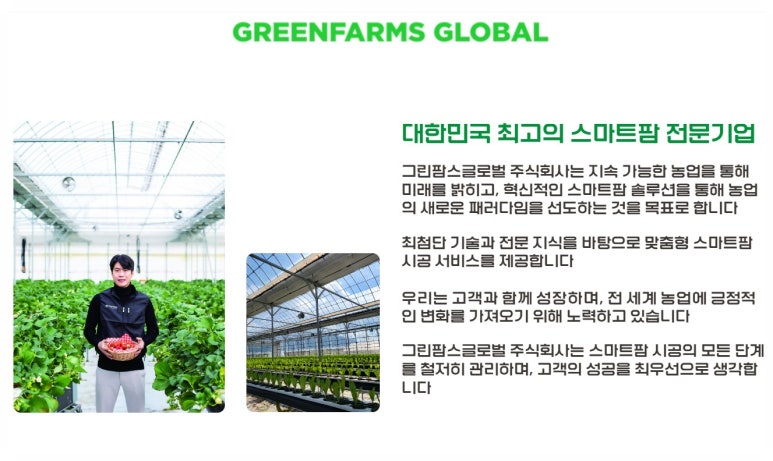 주식회사 그린팜스 이미지