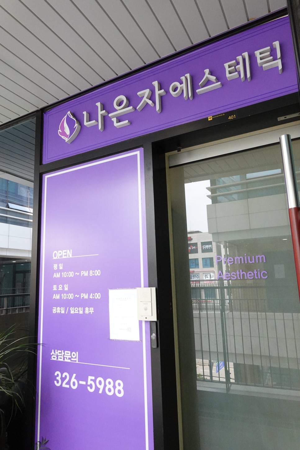 나은자에스테틱 이미지