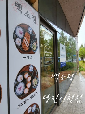 백소정당진 이미지