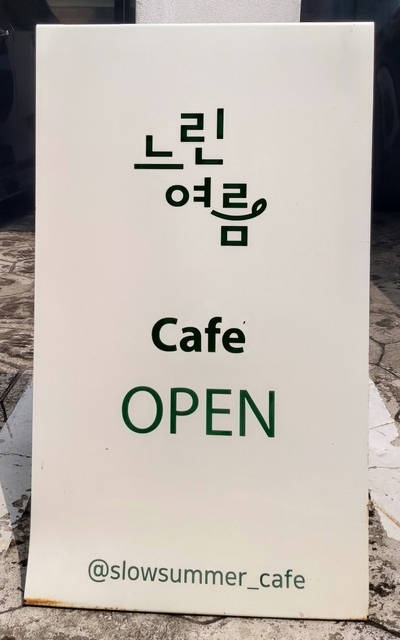 느린여름 이미지