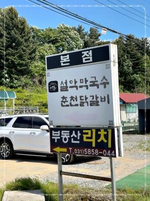 설악유명막국수 이미지