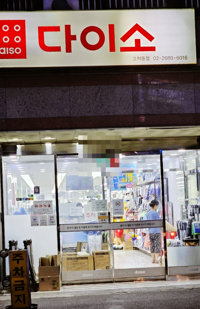 다이소고척동점 이미지