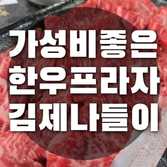 참예우한우프라자전주김제완주축협 이미지