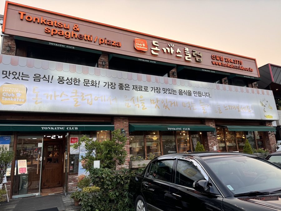 돈가스클럽(신갈점) 이미지