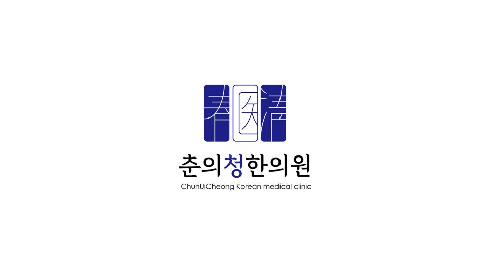 춘의청한의원 이미지