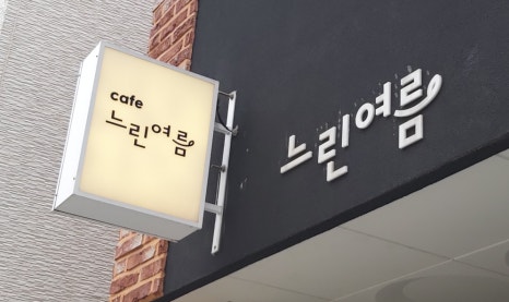 느린여름 이미지