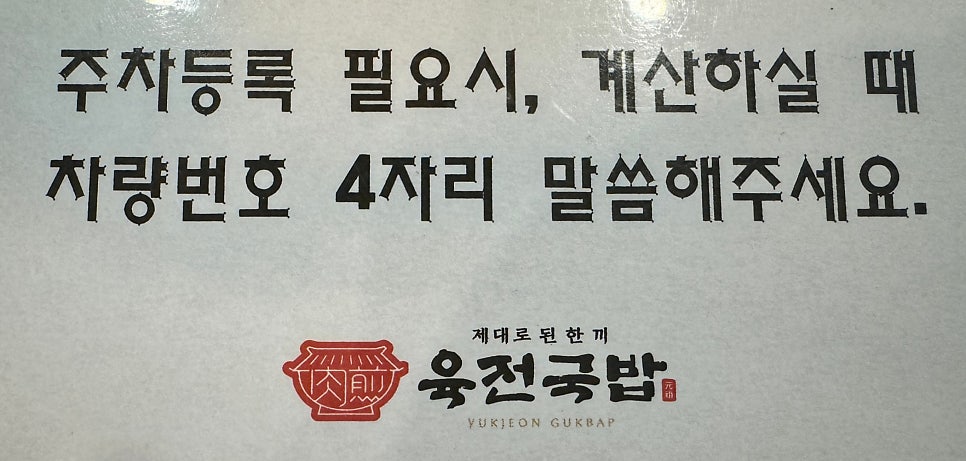 육전국밥 의왕포일점 이미지