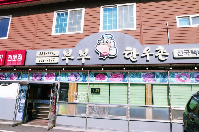부부한우촌식당 이미지