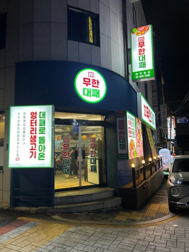 엉터리 무한대패 대학동점 이미지
